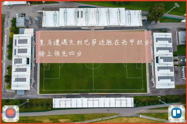 皇马遭遇失利巴萨连胜在西甲积分榜上领先四分